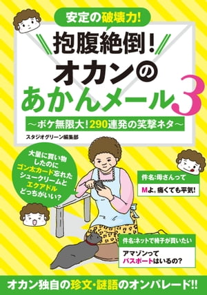 抱腹絶倒！オカンのあかんメール 3〜ボケ無限大！290連発の笑撃ネタ〜【電子書籍】[ スタジオグリーン編集部 ]