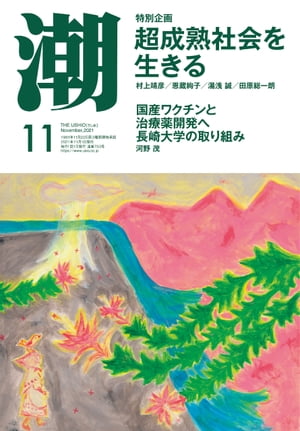 月刊「潮」2021年11月号【電子書籍】[ 潮編集部 ]