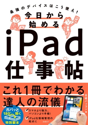 今日から始めるiPad仕事帖【電子書籍】