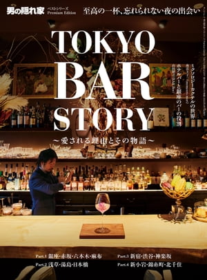 男の隠れ家 特別編集 ベストシリーズ Premium Edition TOKYO BAR STORY ...