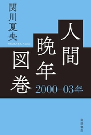 人間晩年図巻　２０００ー０３年