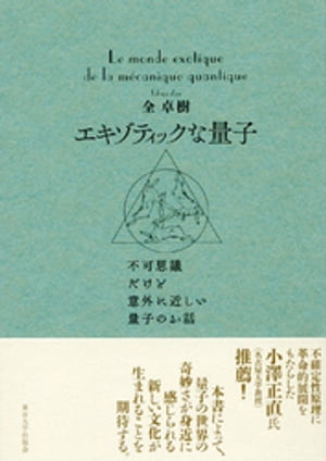 エキゾティックな量子　不可思議だけど意外に近しい量子のお話