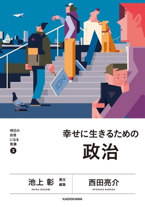 明日の自信になる教養２　池上 彰 責任編集　幸せに生きるための政治