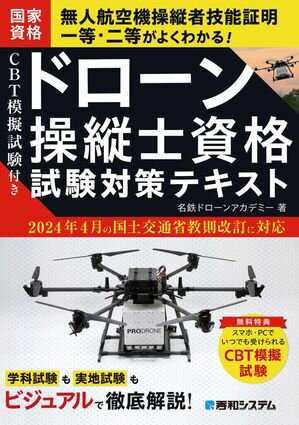 CBT模擬試験付き ドローン操縦士資格試験対策テキスト【電子書籍】[ 名鉄ドローンアカデミー ]