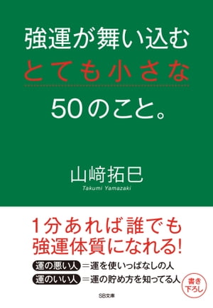 強運が舞い込むとても小さな50のこと。