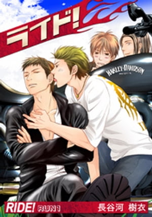 ライド！Run1【電子書籍】[ 長谷河樹衣 ]