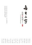 ?日二字ーー這樣寫就對了！【電子書籍】[ 淡江大學中國文學學系 ]