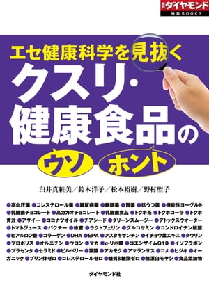 クスリ・健康食品の「ウソ」「ホント」（週刊ダイヤモンド特集BOOKS Vol.319） エセ健康科学を見抜く【電子書籍】[ 臼井真粧美 ]のサムネイル