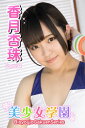 美少女学園 香月杏珠 Part.94【電子書籍】[ 香月杏珠...