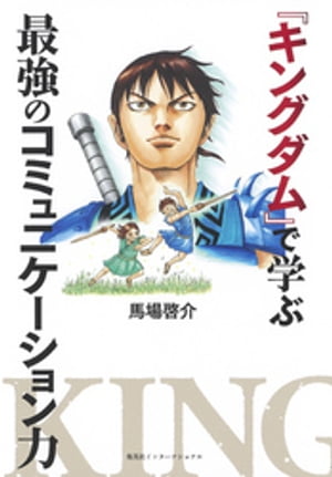 『キングダム』で学ぶ最強のコミュニケーション力