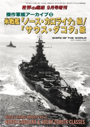 世界の艦船増刊 第187集 傑作軍艦アーカイブ 12 米戦艦 ノース・カロライナ 級／ サウス・ダコタ 級【電子書籍】[ 海人社 ]