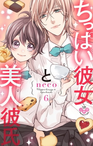 ちっぱい彼女と美人彼氏【単行本版】6【電子書籍】[ neco ]