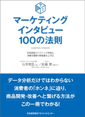 マーケティングインタビュー１００の法則　定性調査のテクニックを掴み、消費者理解の解像度を上げる