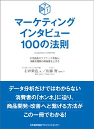 マーケティングインタビュー100の法則　定性調査のテクニックを掴み、消費者理解の解像度を上げる【電子書籍】[ 石井栄造 ]