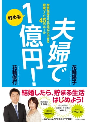 夫婦で貯める1億円！ 世帯年収600万円からできる資産づくり45のルール【電子書籍】[ 花輪陽子 ]