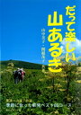 だって楽しい山あるき : 季節に合った駅発ベスト85コース : 里道・山道・峠道【電子書籍】[ 山中美子 ]