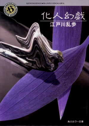 化人幻戯【電子書籍】[ 江戸川　乱歩 ]