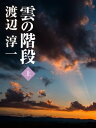 雲の階段 （上）【電子書籍】 渡辺淳一