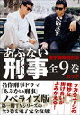 電子版特別合本　あぶない刑事全9巻セット【電子書籍】[ “あぶない刑事”脚本家グループ ]