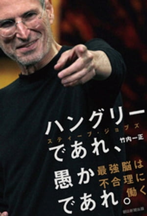 ハングリーであれ、愚かであれ。　スティーブ・ジョブズ　最強脳は不合理に働く【電子書籍】[ 竹内一正 ]