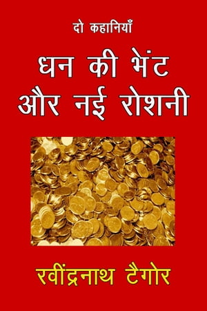 Dhan Ki Bhent Aur Nayi Roshni Do Kahaniya【電