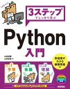 3ステップでしっかり学ぶ Python 入門【電子書籍】[ 山田祥寛 ]