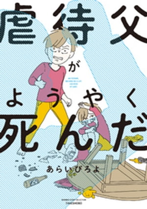 虐待父がようやく死んだ【電子書籍】[ あらいぴろよ ]