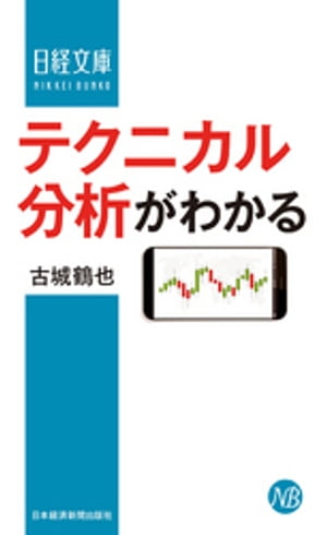 テクニカル分析がわかる【電子書籍】 古城鶴也