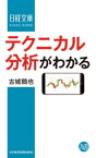 テクニカル分析がわかる【電子書籍】[ 古城鶴也 ]