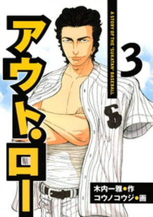 アウト・ロー　Ａ　ＳＴＯＲＹ　ＯＦ　ＴＨＥ　”ＳＵＫＡＴＡＮ”　ＢＡＳＥＢＡＬＬ（３）