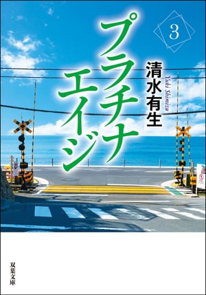 プラチナエイジ ： 3【電子書籍】[ 清水有生 ]