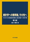 統計学への確率論，その先へ ゼロからの測度論的理解と漸近理論への架け橋【電子書籍】[ 清水泰隆 ]