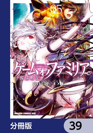 ゲーム　オブ　ファミリア-家族戦記-【分冊版】　39【電子書籍】[ 山口　ミコト ]
