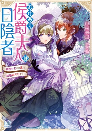 わけあり侯爵夫人は日陰者　剣聖の夫との恋は結婚四年目から【特典SS付】