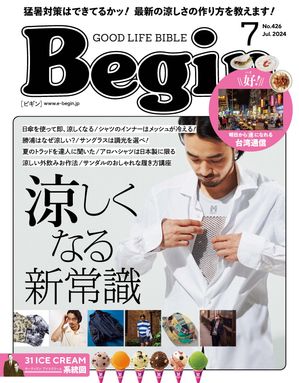 Begin(ビギン） 2024年7月号