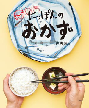にっぽんのおかず【電子書籍】[ 白央篤司 ]