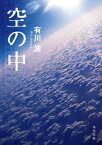 空の中【電子書籍】[ 有川　浩 ]