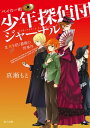 ベイカー街少年探偵団ジャーナル III　死を招く薔薇の怪事件【電子書籍】[ 真瀬　もと ]