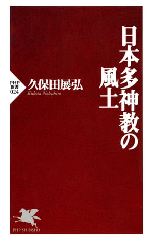 日本多神教の風土