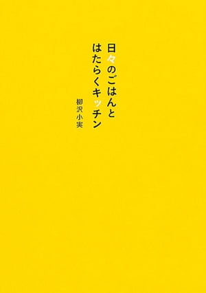 日々のごはんとはたらくキッチン【電子書籍】[ 柳沢　小実 ]