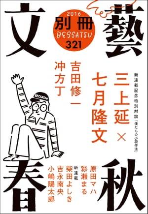 別冊文藝春秋 電子版5号【電子書籍】