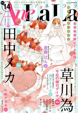 AneLaLa Vol.14