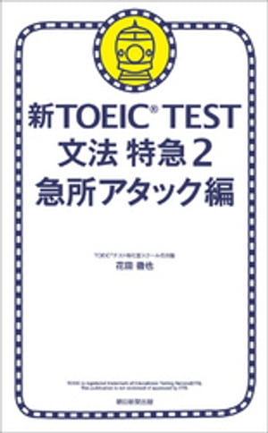 新TOEIC(R) TEST　文法　特急2　急所アタック編