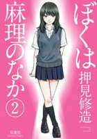 【期間限定 試し読み増量版】ぼくは麻理のなか 2巻