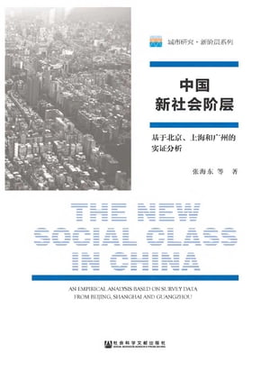 中國新社會階層：基於北京、上海和廣州的實證分析(簡體版)【電子書籍】[ 張海東 等 ]