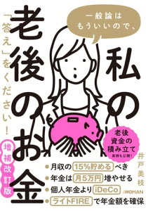 【楽天限定特典】一般論はもういいので、私の老後のお金「答え」をください! 増補改訂版【電子書籍】[ 井戸美枝 ]