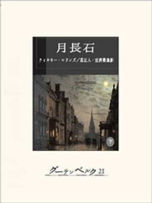 月長石（下）【電子書籍】[ ウィルキー・コリンズ ]