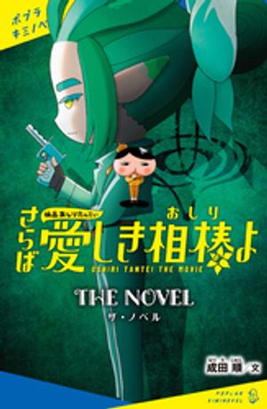 映画おしりたんてい　さらば愛しき相棒（おしり）よ　ザ・ノベル