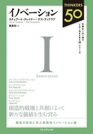 Thinkers50 イノベーション【電子書籍】[ スチュアート・クレイナー ]