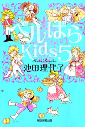 ベルばらKids5